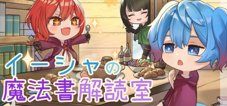 イーシャの魔法書解読室 cover artwork
