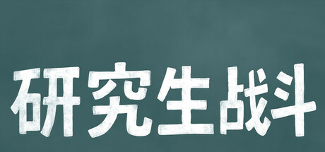 研究生战斗 cover artwork