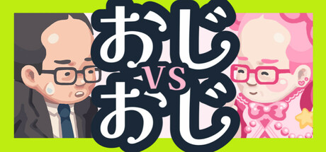 おじvsおじ cover artwork