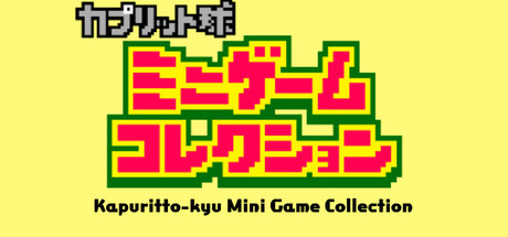 カプリット球ミニゲームコレクション cover artwork