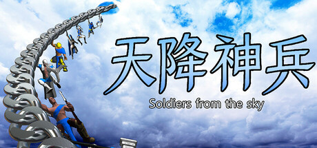 天降神兵(Soldiers from the sky) cover artwork