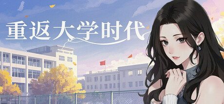 重返大学时代 cover artwork