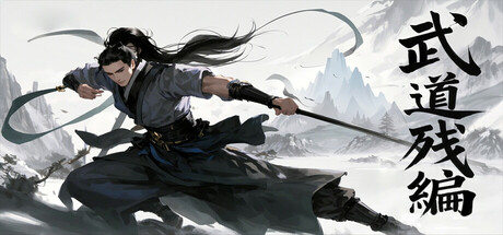武道残编 cover artwork