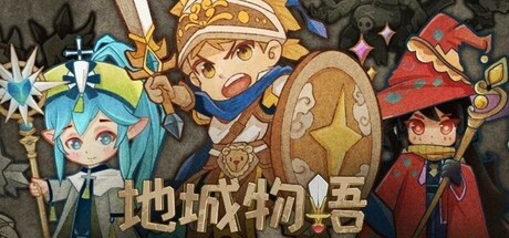 地城物语 Dungeon Story cover artwork