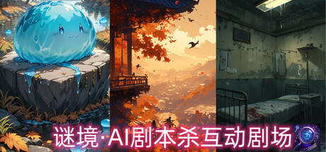 谜境·AI剧本杀互动剧场 cover artwork