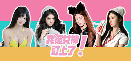 我被女神盯上了!Beauty`s Target cover artwork