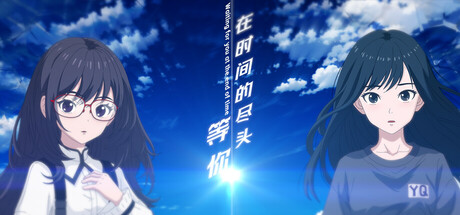 在时间的尽头等你 cover artwork