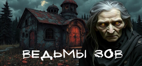 Ведьмы зов cover artwork