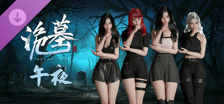 《诡墓》午夜 cover artwork