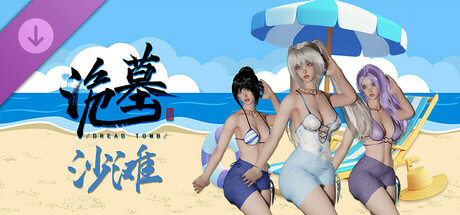 《诡墓》沙滩 cover artwork