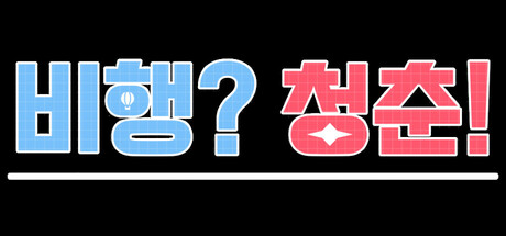 비행? 청춘! cover artwork