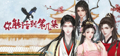 你能活到第几集 cover artwork