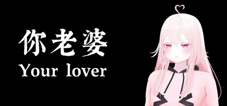你老婆 cover artwork