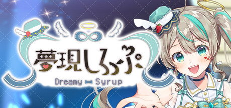 夢現しろっぷ - Dreamy Syrup - cover artwork