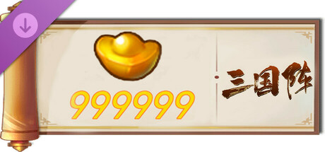 三国阵 - 999999元宝 cover artwork