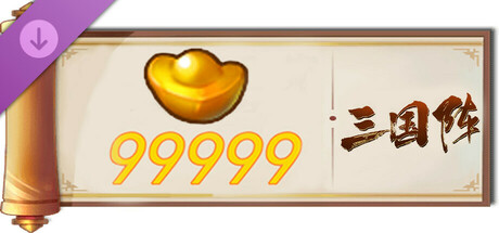 三国阵 - 99999元宝 cover artwork