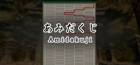 あみだくじ ~Amidakuji~ cover artwork