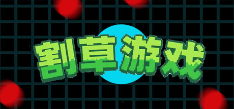 割草游戏mow grass cover artwork