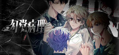 幻觉病理 cover artwork