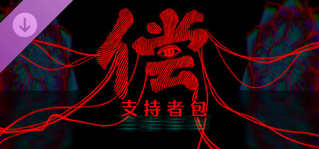偿 - 支持者包 cover artwork