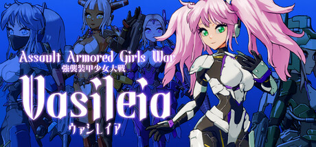 強襲装甲少女大戦ヴァシレイア cover artwork