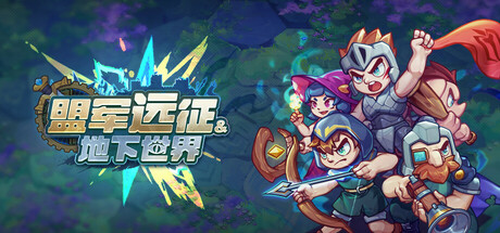 盟军远征: 地下世界 cover artwork