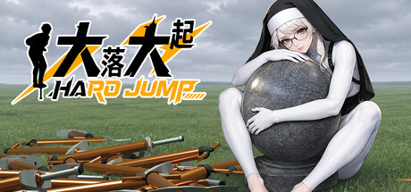 大落大起 Hard jump cover artwork