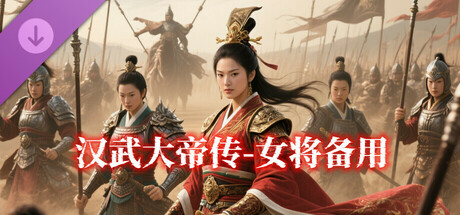 汉武- 女将备用DLC4 cover artwork