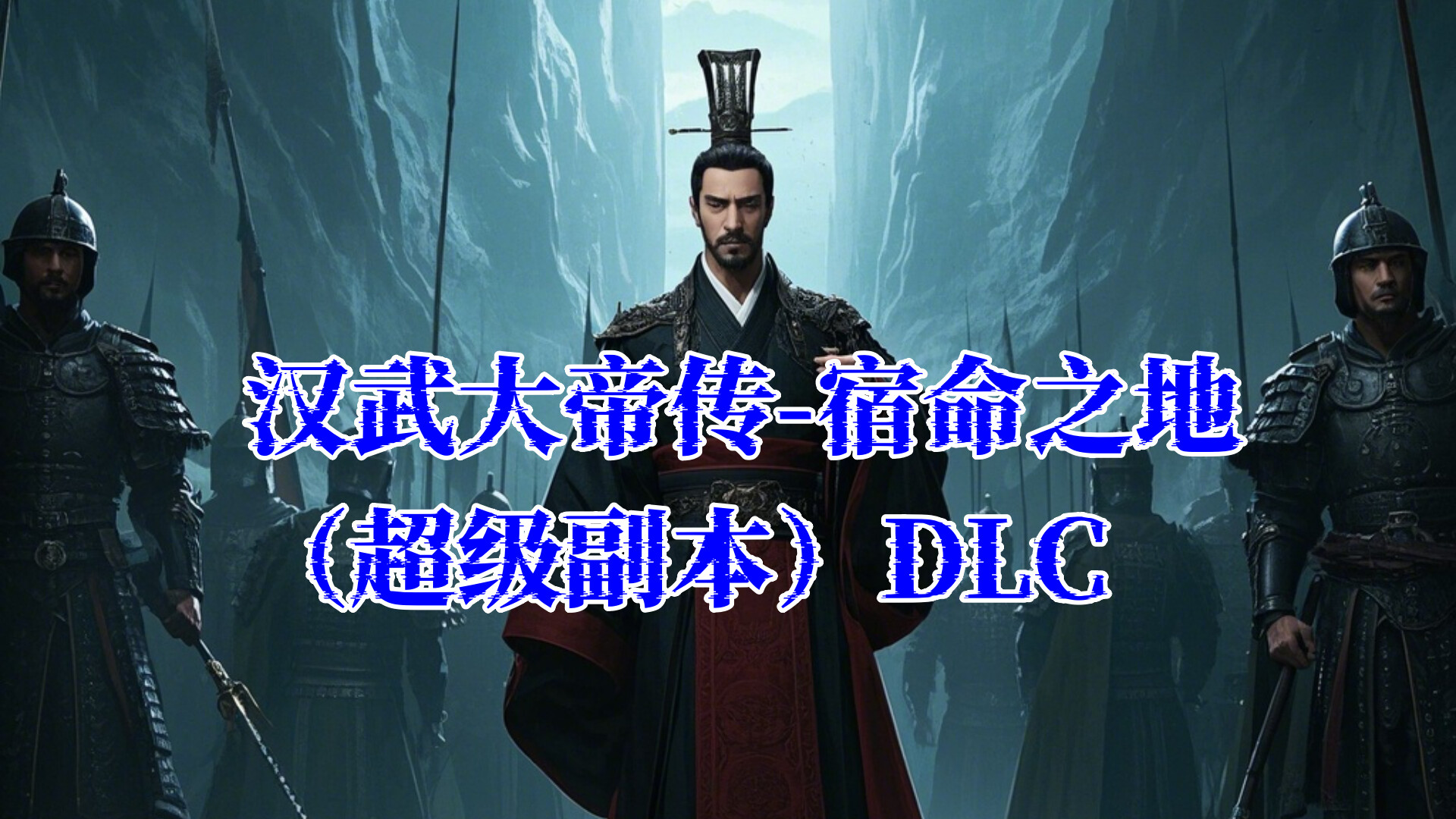 汉武大帝传-宿命之地(超级副本)DLC official in-game screenshot 1