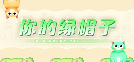 你的绿帽子 cover artwork