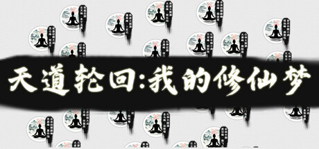 天道轮回：我的修仙梦 cover artwork