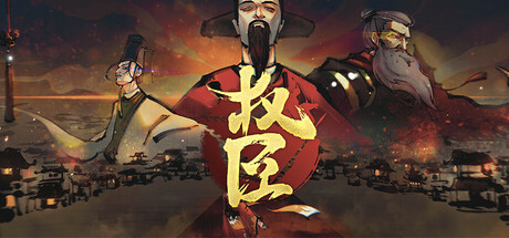 权臣 cover artwork