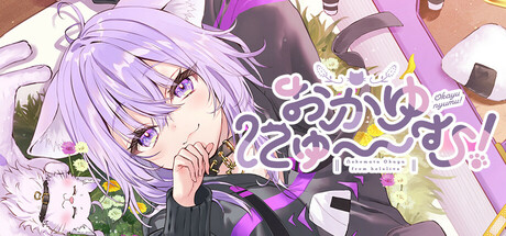 おかゆにゅ～～む！ cover artwork
