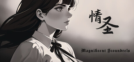 你是情圣 The Magnificent Scoundrels cover artwork