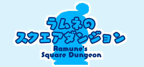 ラムネのスクエアダンジョン cover artwork
