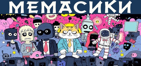 МЕМАСИКИ cover artwork
