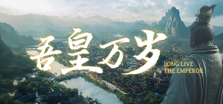 吾皇万岁 cover artwork