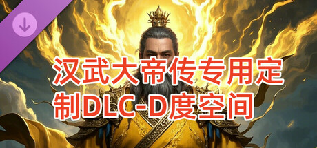 汉武专用定制DLC-D度空间新（非卖品） cover artwork