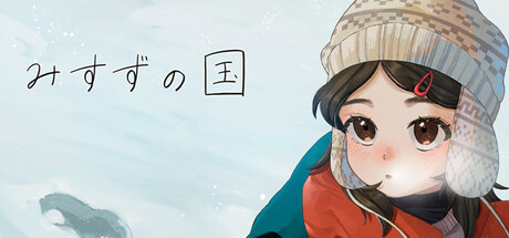 みすずの国 cover artwork