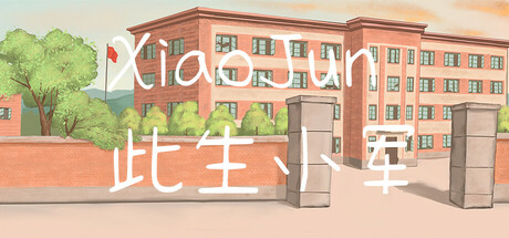 此生小军 cover artwork