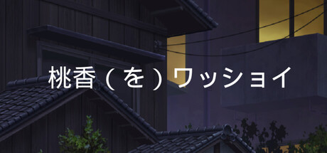 桃香(を)ワッショイ cover artwork