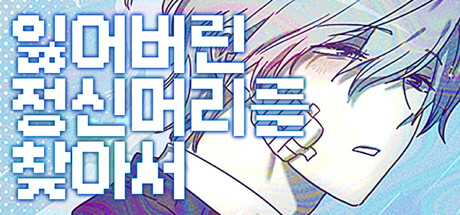 잃어버린 정신머리를 찾아서 cover artwork