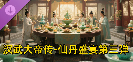 汉武大帝传-仙丹盛宴第三弹（限购1次） cover artwork