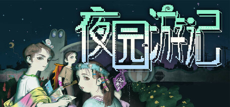 夜园游记 cover artwork