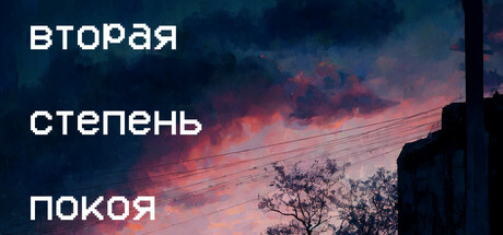 Вторая степень покоя cover artwork