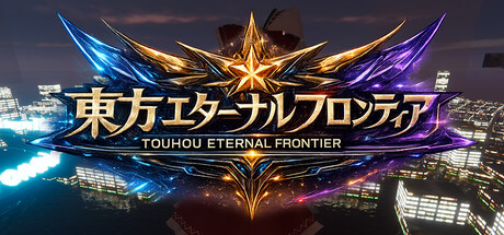 東方エターナルフロンティア(TouhouEternalFrontier) cover artwork