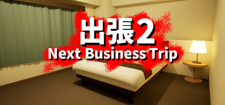 出張2 Next Business Trip cover artwork