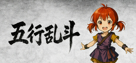 五行乱斗 cover artwork