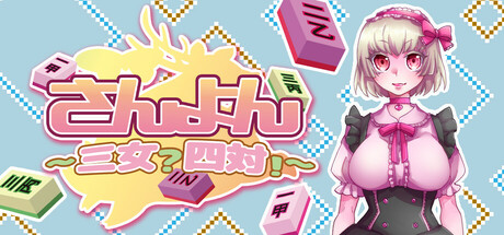 さんよん ～三女？四対！～ cover artwork