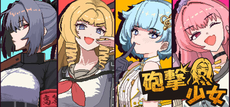 砲撃少女 cover artwork